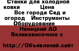 Станки для холодной ковки Stalex › Цена ­ 37 500 - Все города Сад и огород » Инструменты. Оборудование   . Ненецкий АО,Великовисочное с.